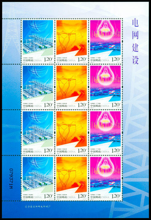 2009-5 《电网建设》特种邮票